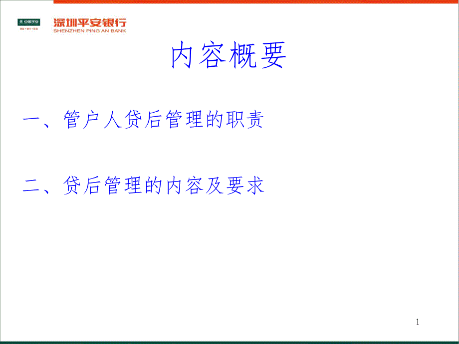 贷后管理培训讲义PPT课件.ppt_第1页