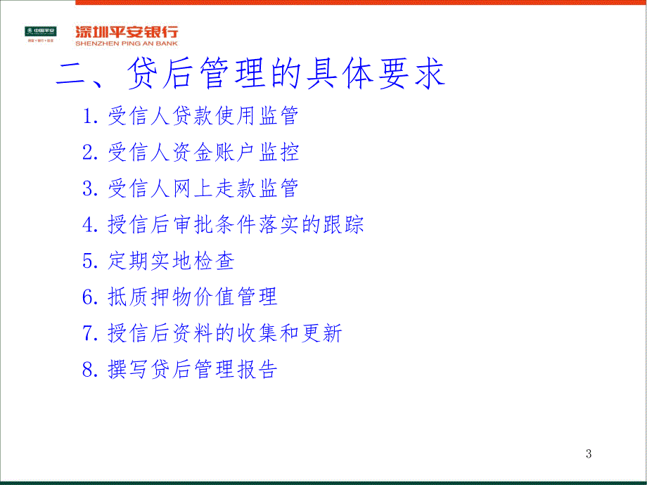 贷后管理培训讲义PPT课件.ppt_第3页