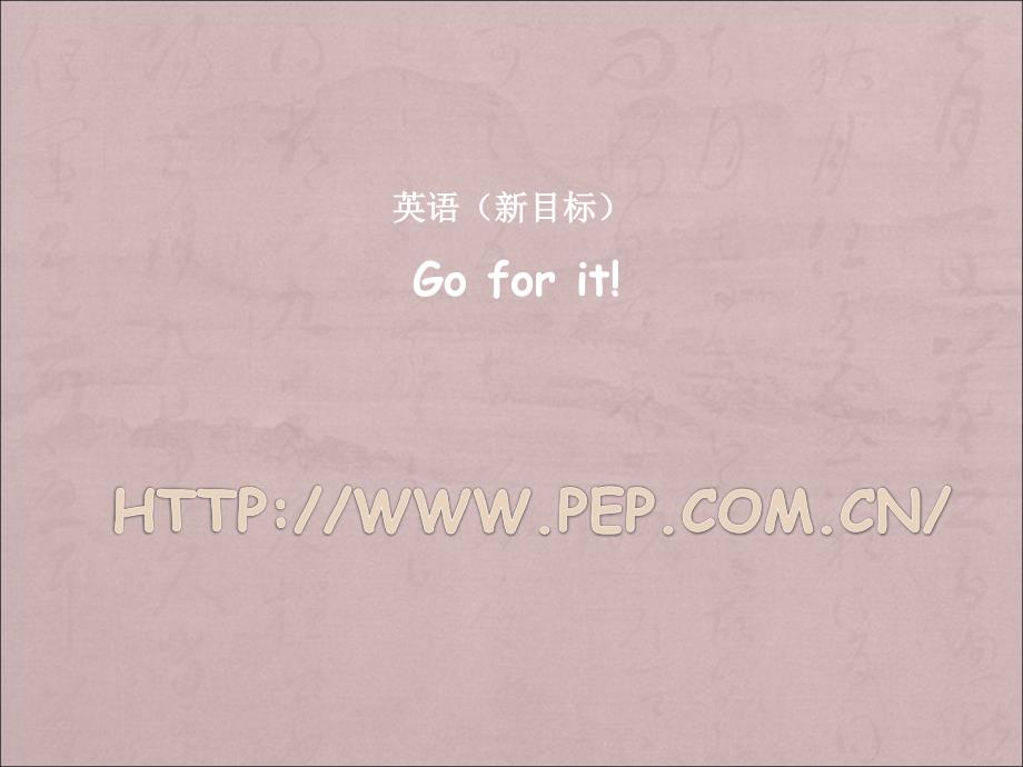 英语新目标教材介绍.ppt_第1页
