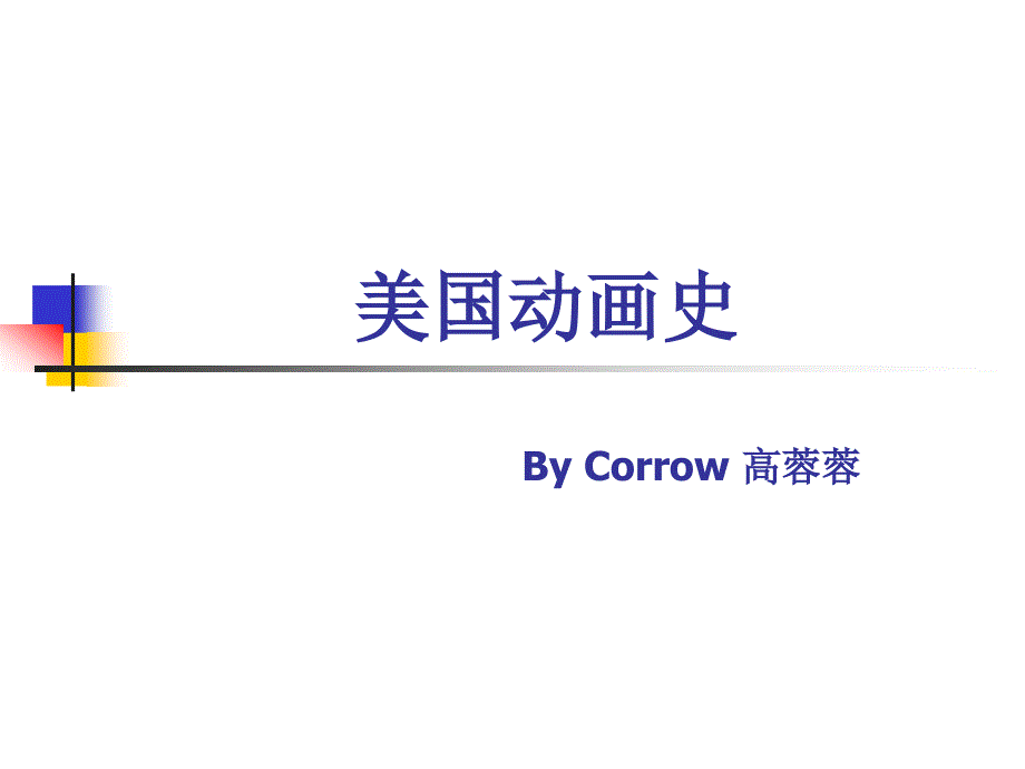 美国动画历史完整版.ppt_第1页