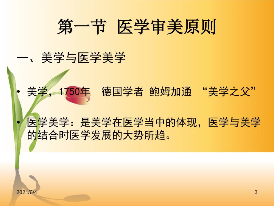 第二章医疗美容技术的医学美学基础.ppt_第3页