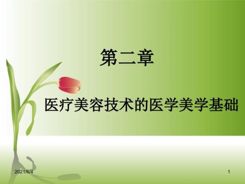 第二章医疗美容技术的医学美学基础.ppt