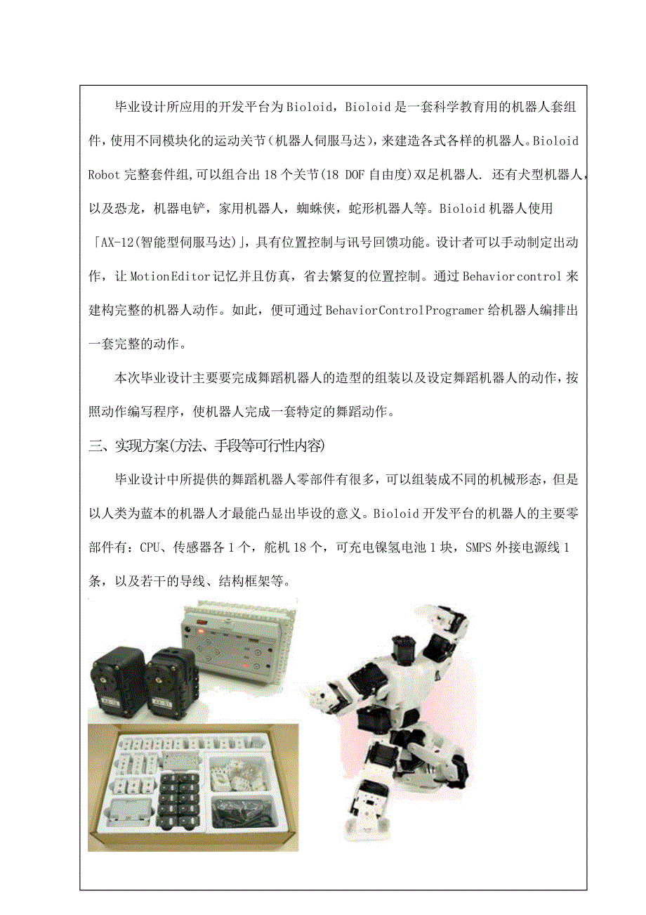 舞蹈机器人开题报告.doc_第3页
