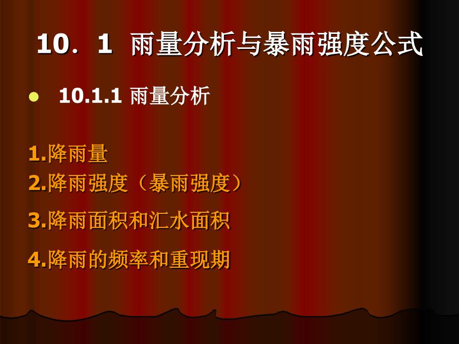 雨量分析与暴雨强度公式.ppt_第1页