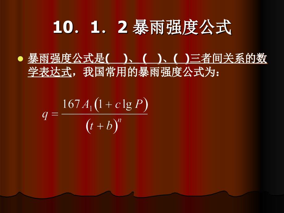 雨量分析与暴雨强度公式.ppt_第2页