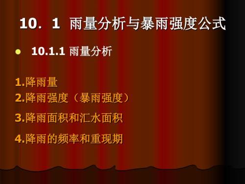 雨量分析与暴雨强度公式.ppt