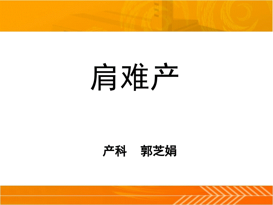 肩难产的处理PPT课件.ppt_第1页