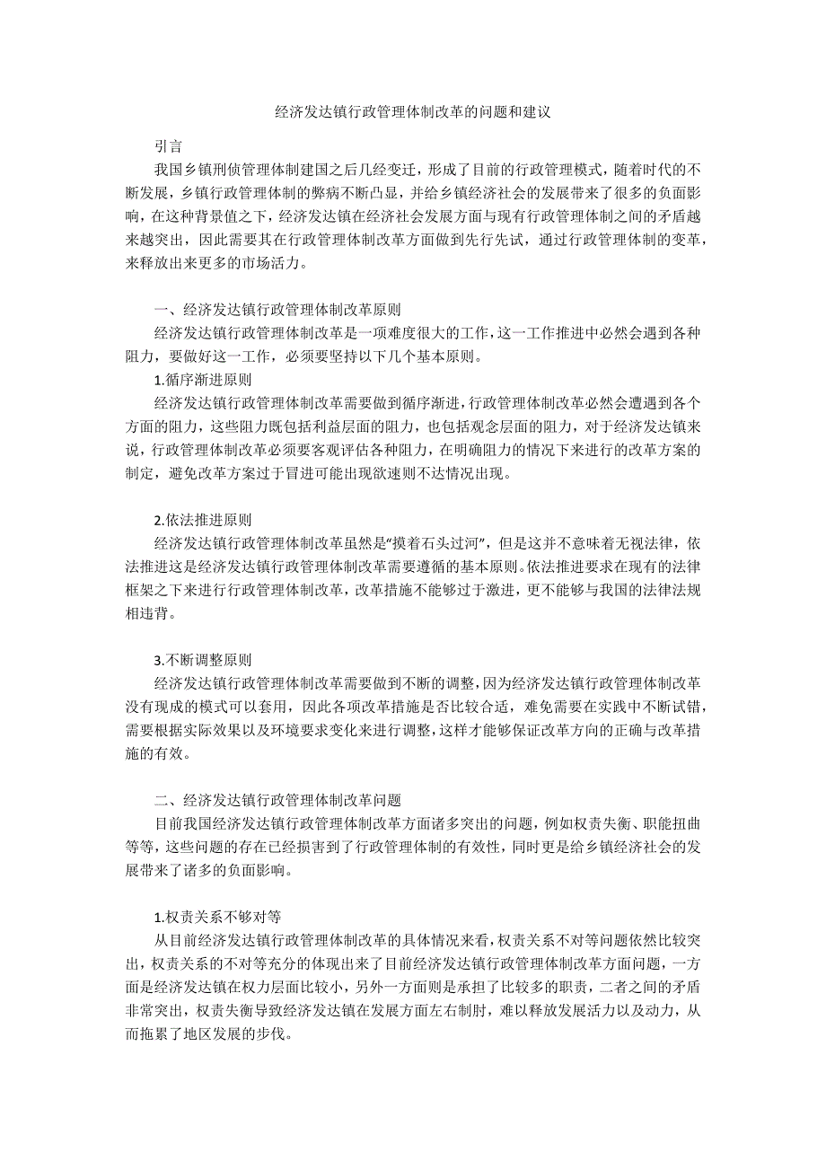 经济发达镇行政管理体制改革的问题和建议.docx_第1页