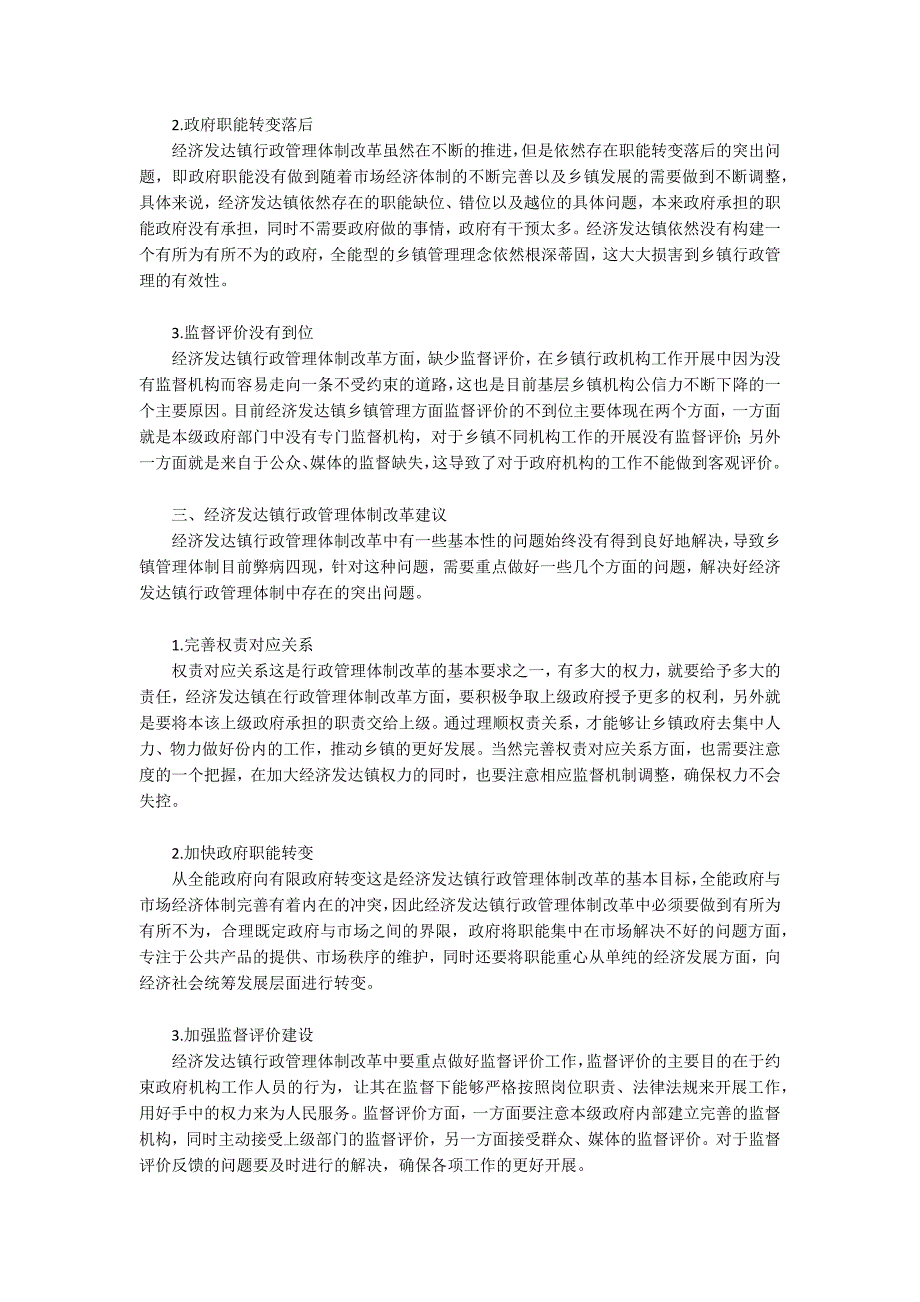 经济发达镇行政管理体制改革的问题和建议.docx_第2页