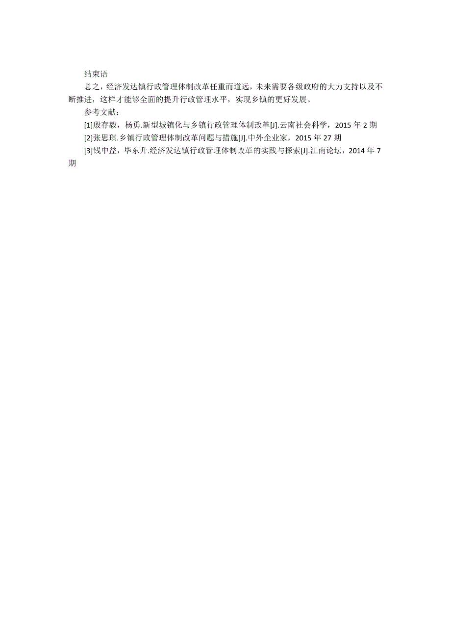经济发达镇行政管理体制改革的问题和建议.docx_第3页