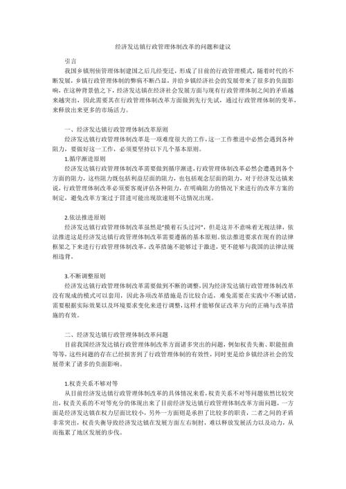 经济发达镇行政管理体制改革的问题和建议.docx