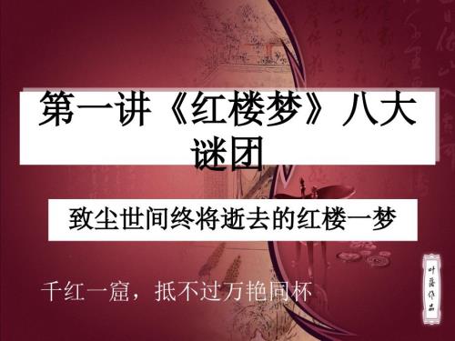 红楼梦第一讲我们如何读懂红楼梦.ppt