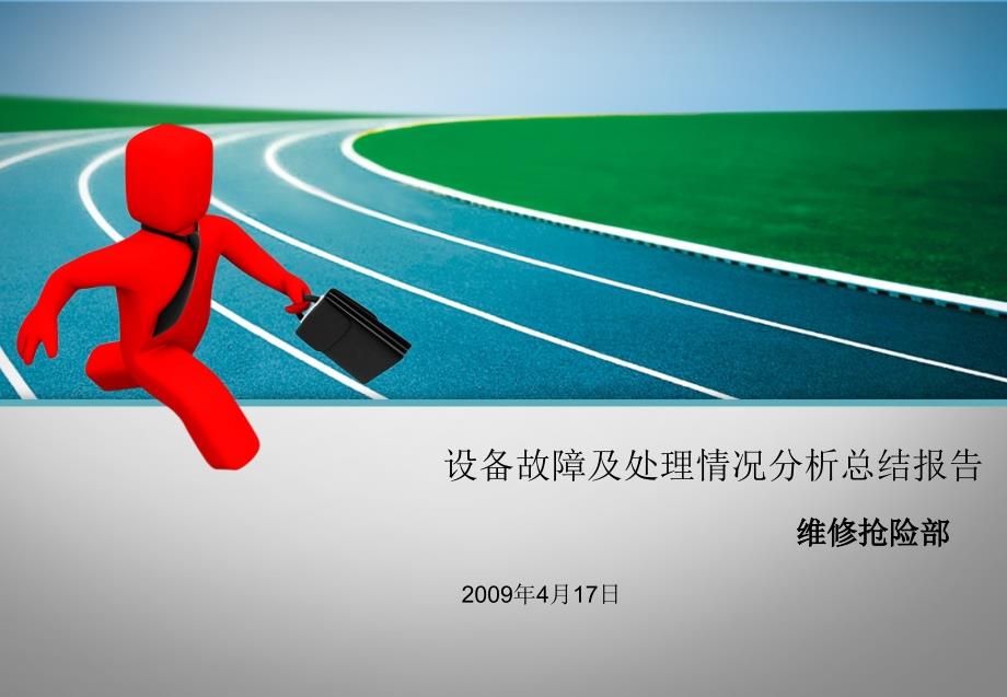设备故障及处理情况分析总结报告.ppt_第1页