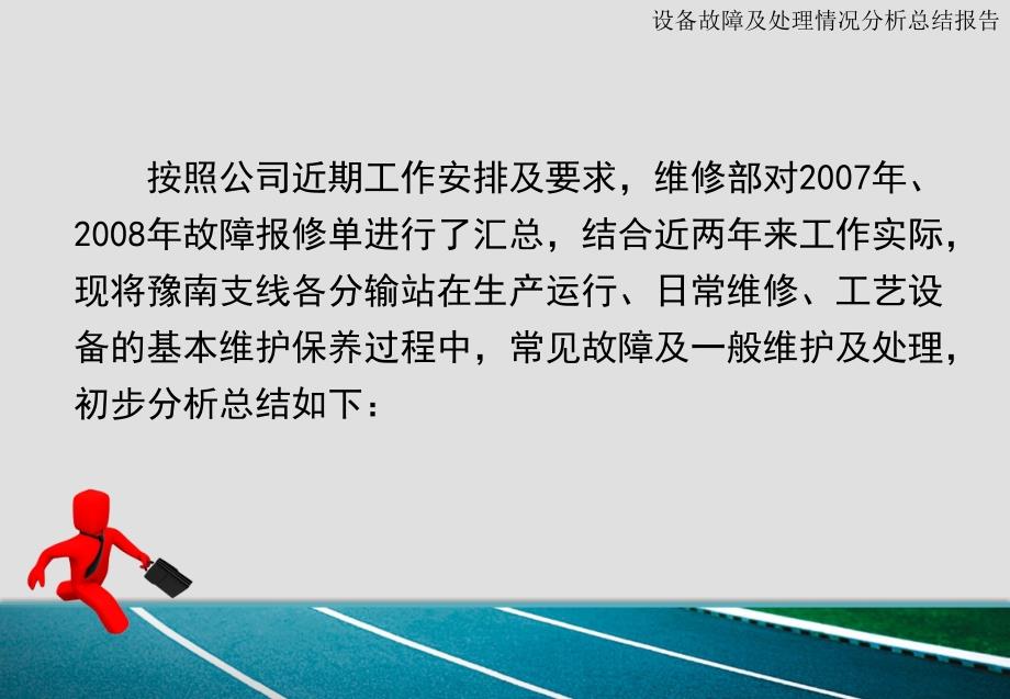 设备故障及处理情况分析总结报告.ppt_第2页