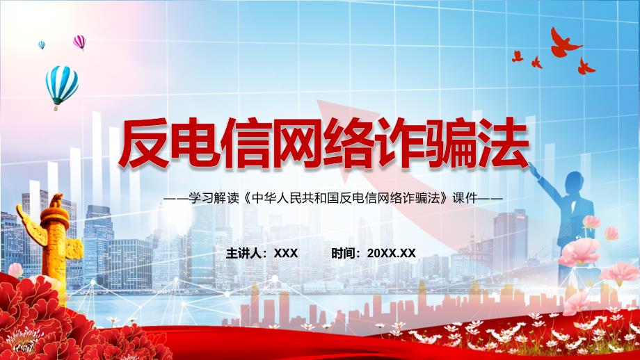 详细解读反电信网络诈骗法红色党政风反电信网络诈骗法2022年反电信网络诈骗法ppt素材.pptx_第1页