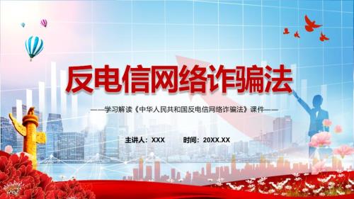 详细解读反电信网络诈骗法红色党政风反电信网络诈骗法2022年反电信网络诈骗法ppt素材.pptx
