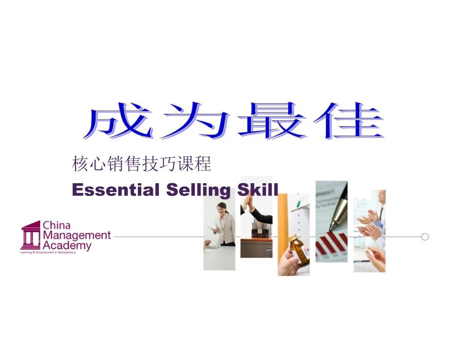 阿斯利康核心销售技巧.ppt_第1页