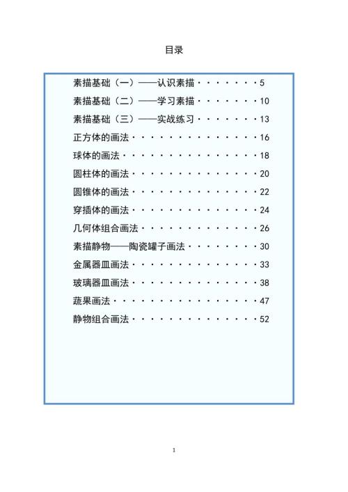 素描课程教案全套.doc
