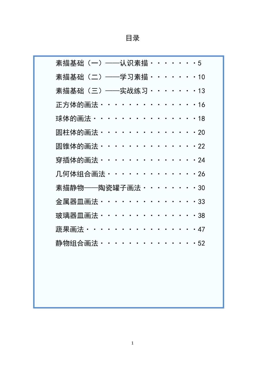素描课程教案全套.doc_第1页
