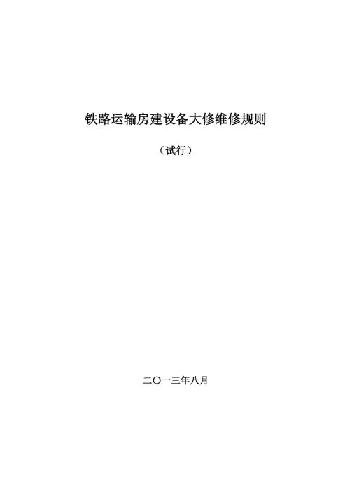 铁路运输房建设备大修维修规则.docx