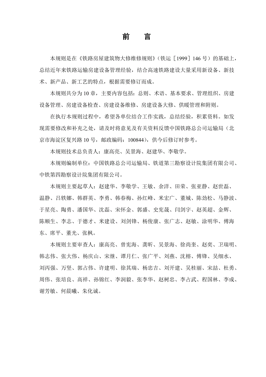 铁路运输房建设备大修维修规则.docx_第3页