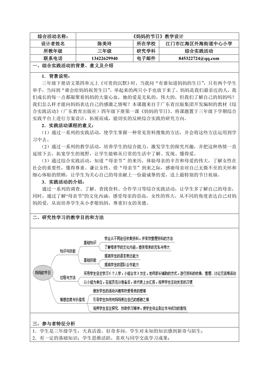 综合实践活动妈妈的节日教学设计.doc_第1页