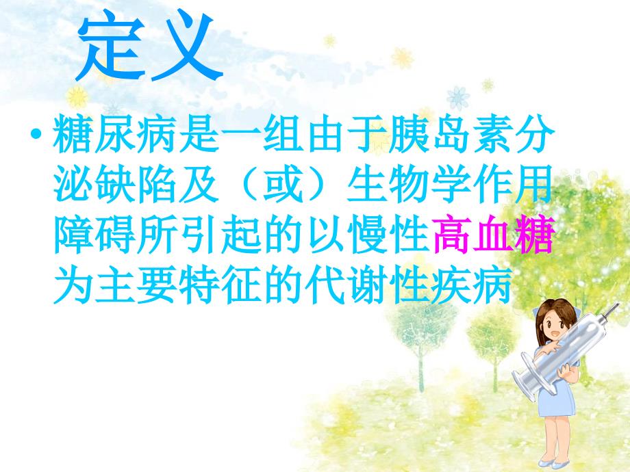 糖尿病的护理课件.ppt_第3页