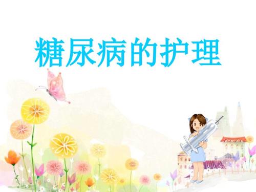 糖尿病的护理课件.ppt