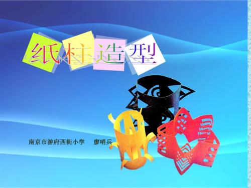 第18课纸柱造型.ppt