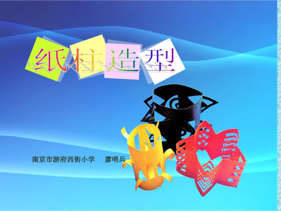 第18课纸柱造型.ppt_第1页