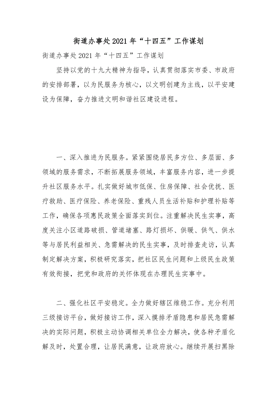 街道办事处2021年十四五工作谋划.docx_第1页