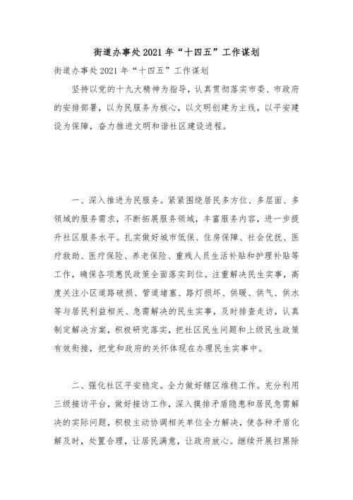 街道办事处2021年十四五工作谋划.docx