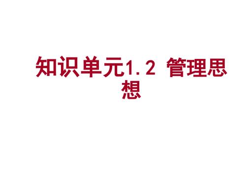 管理学基础单凤儒第六版第一章管理思想课件.ppt
