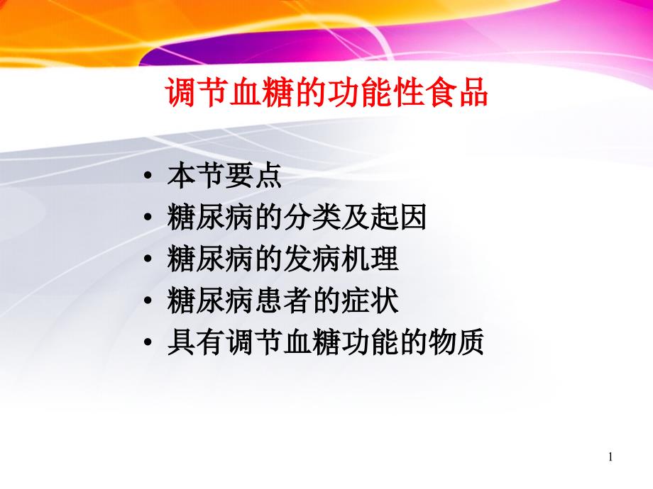 降血糖保健食品PPT课件.ppt_第1页