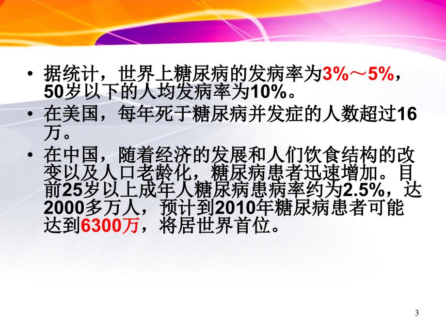 降血糖保健食品PPT课件.ppt_第3页