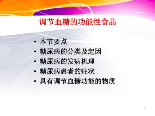 降血糖保健食品PPT课件.ppt