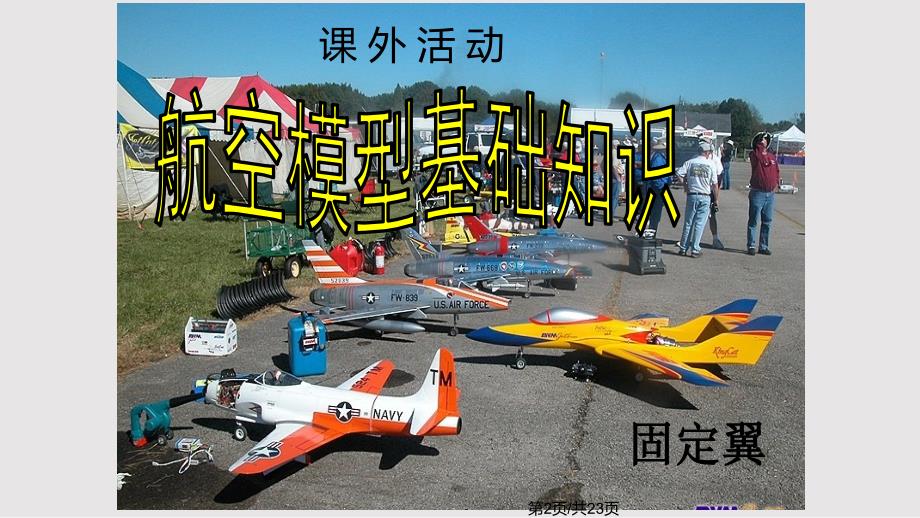 航模基础知识PPT课件.pptx_第2页