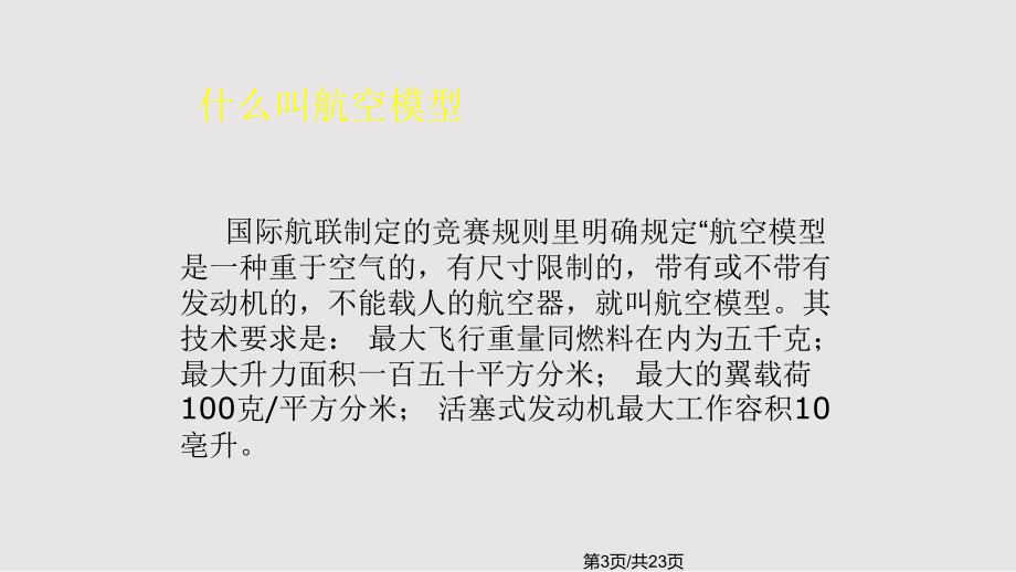 航模基础知识PPT课件.pptx_第3页