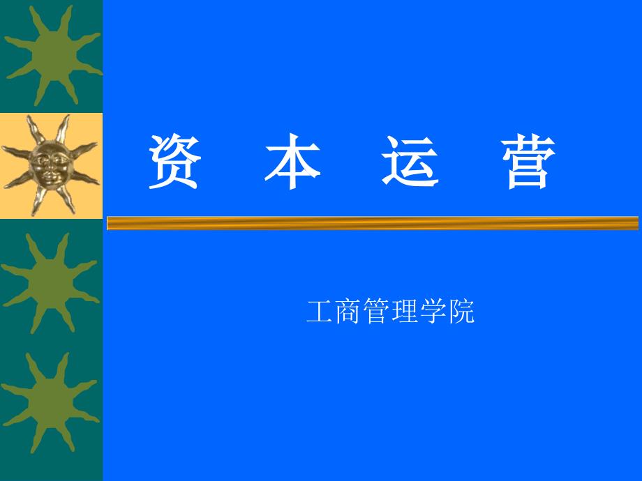 资本经营PPT课件.ppt_第1页