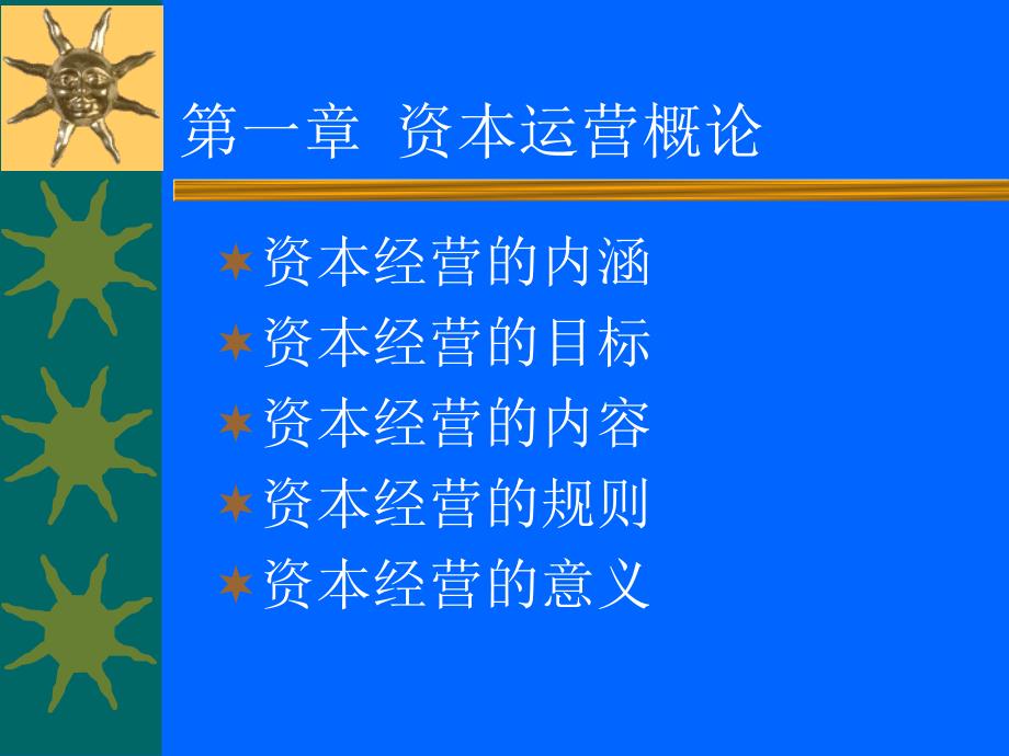 资本经营PPT课件.ppt_第2页
