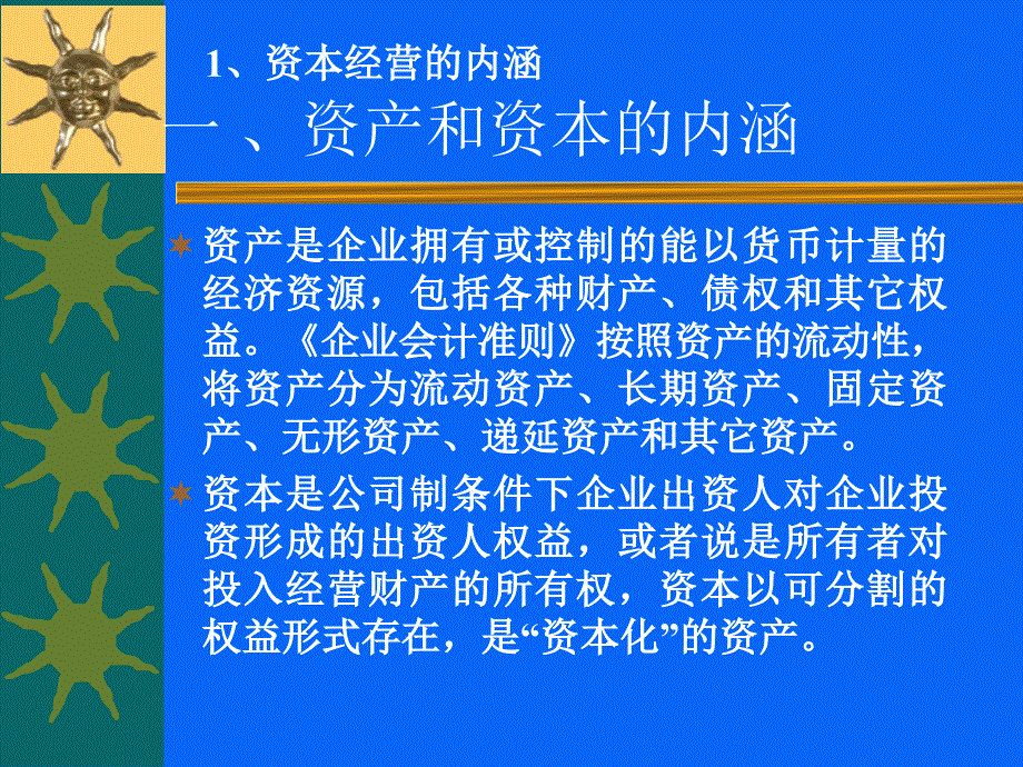 资本经营PPT课件.ppt_第3页
