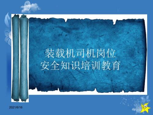 装载机司机岗位安全培训课件.ppt