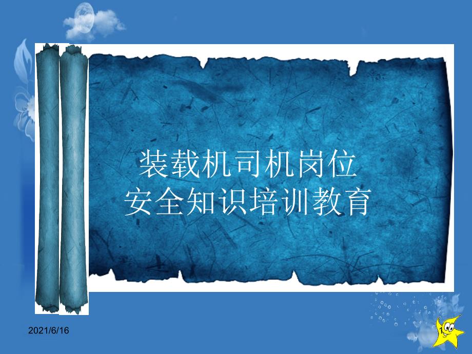 装载机司机岗位安全培训课件.ppt_第1页