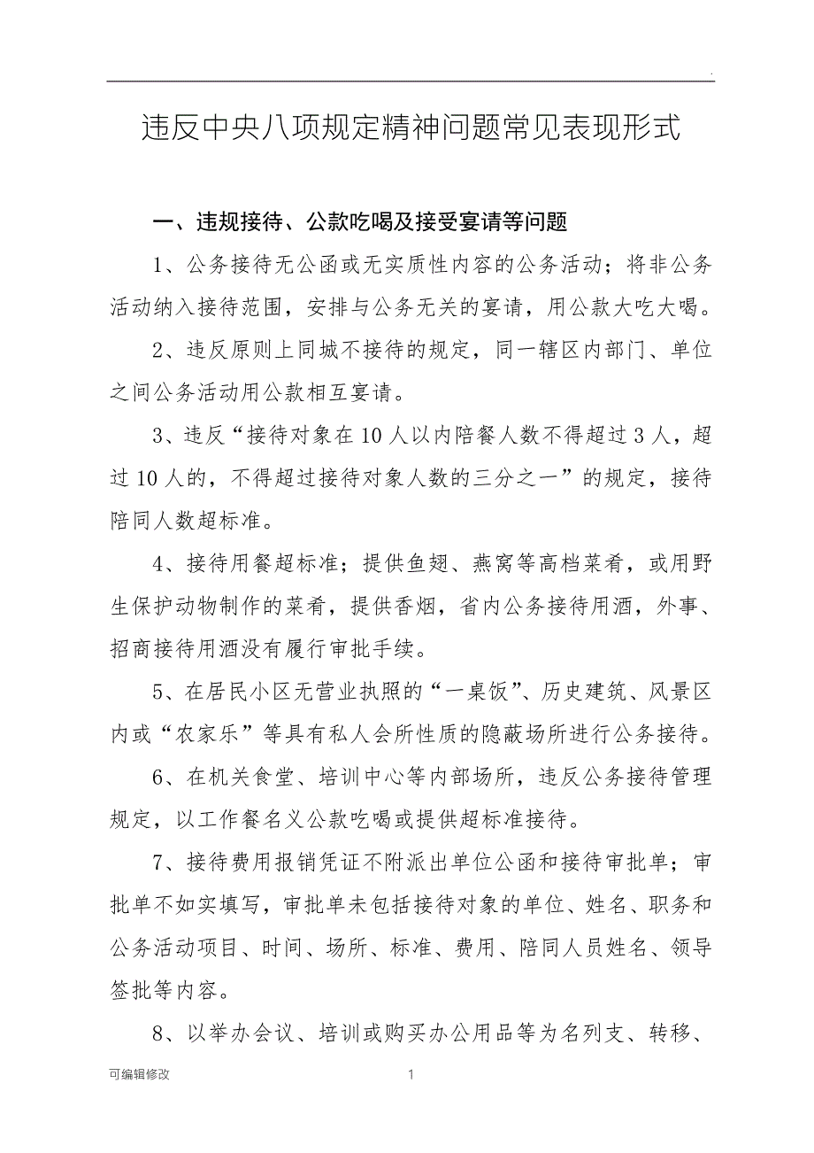 违反中央八项规定精神问题常见表现形式.doc_第1页