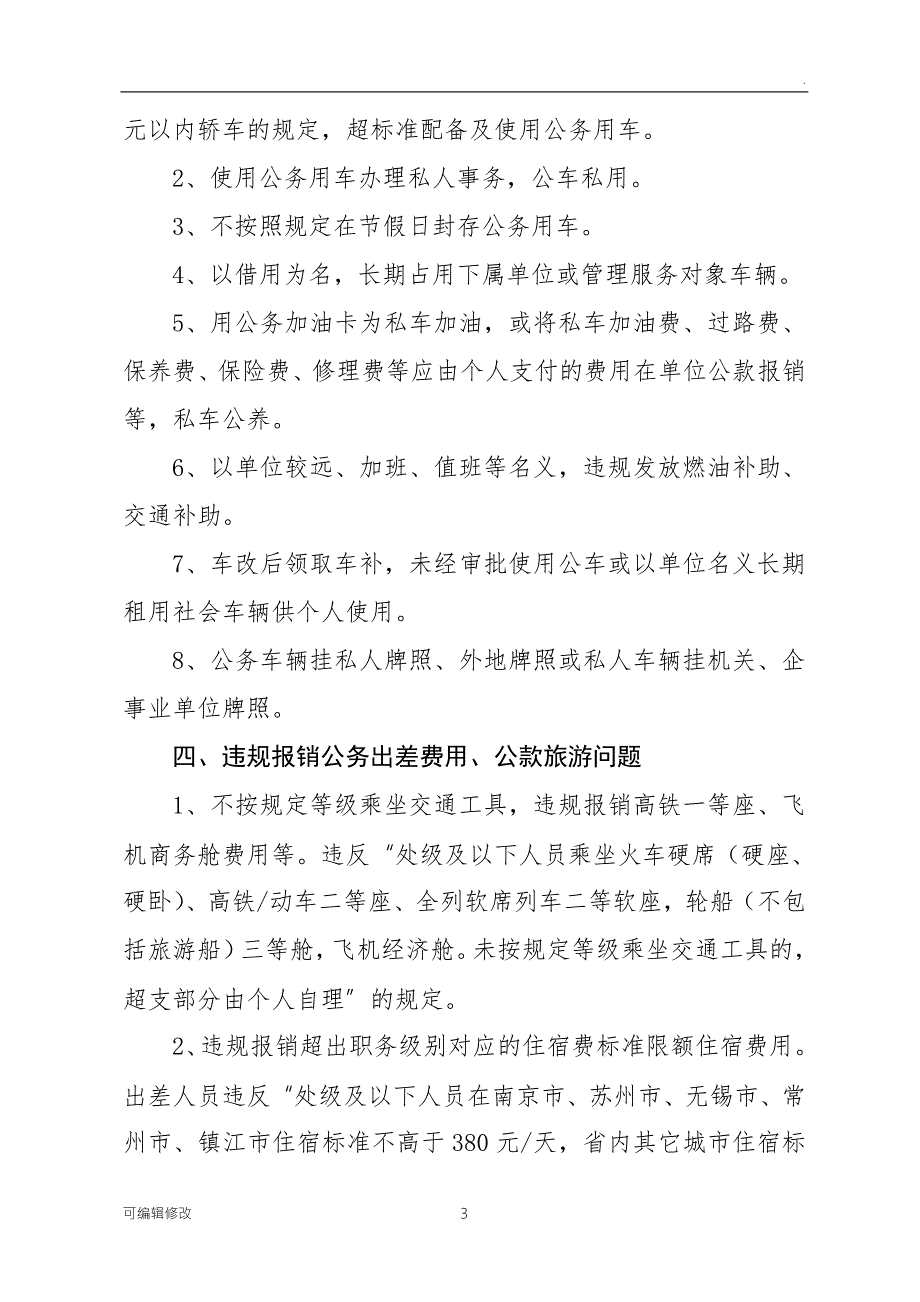 违反中央八项规定精神问题常见表现形式.doc_第3页