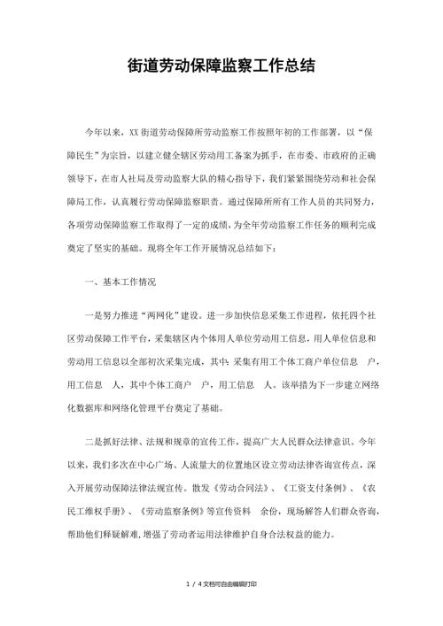 街道劳动保障监察工作总结.doc