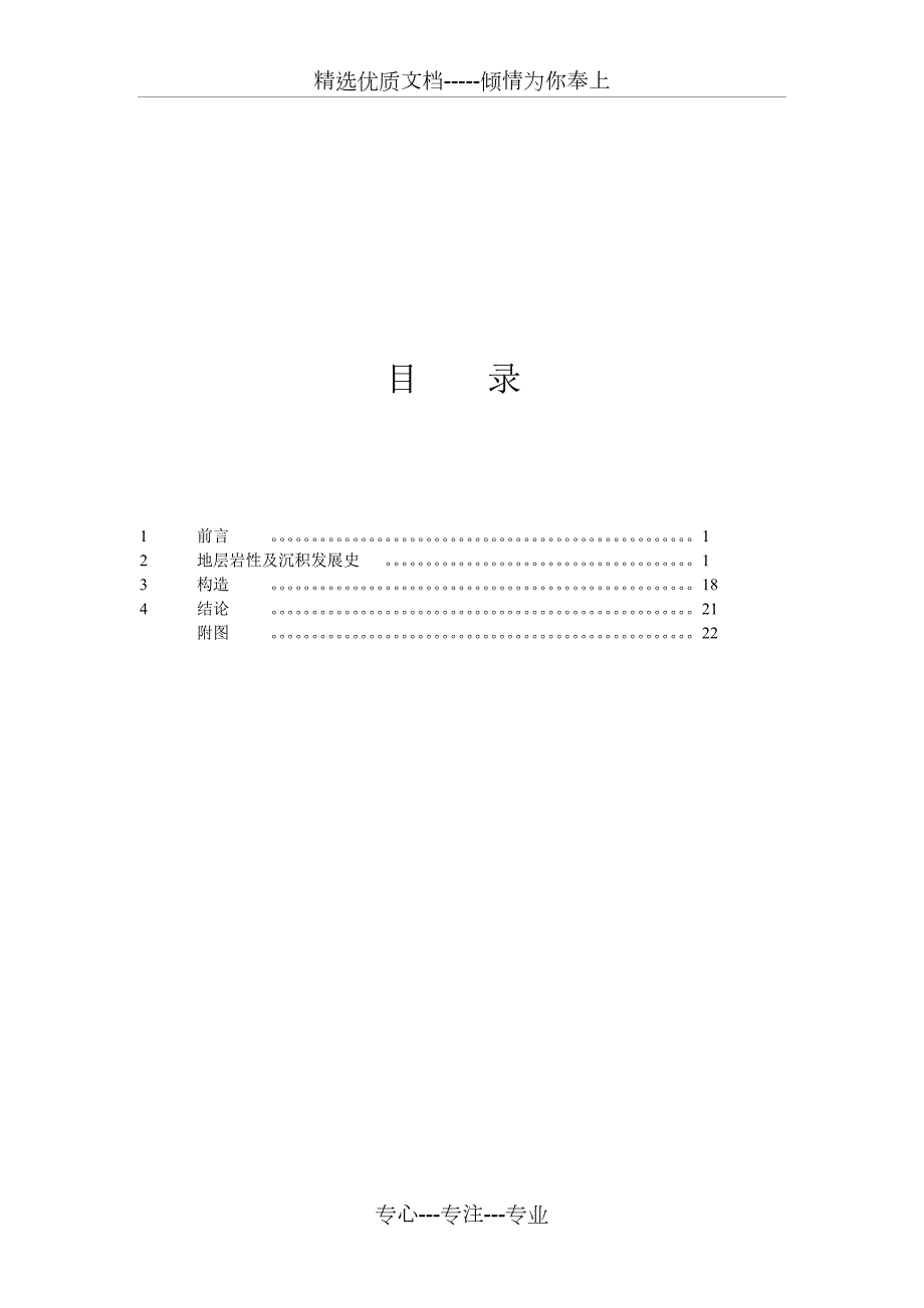 重庆北碚地区野外地质考察报告胡伟光.doc_第2页