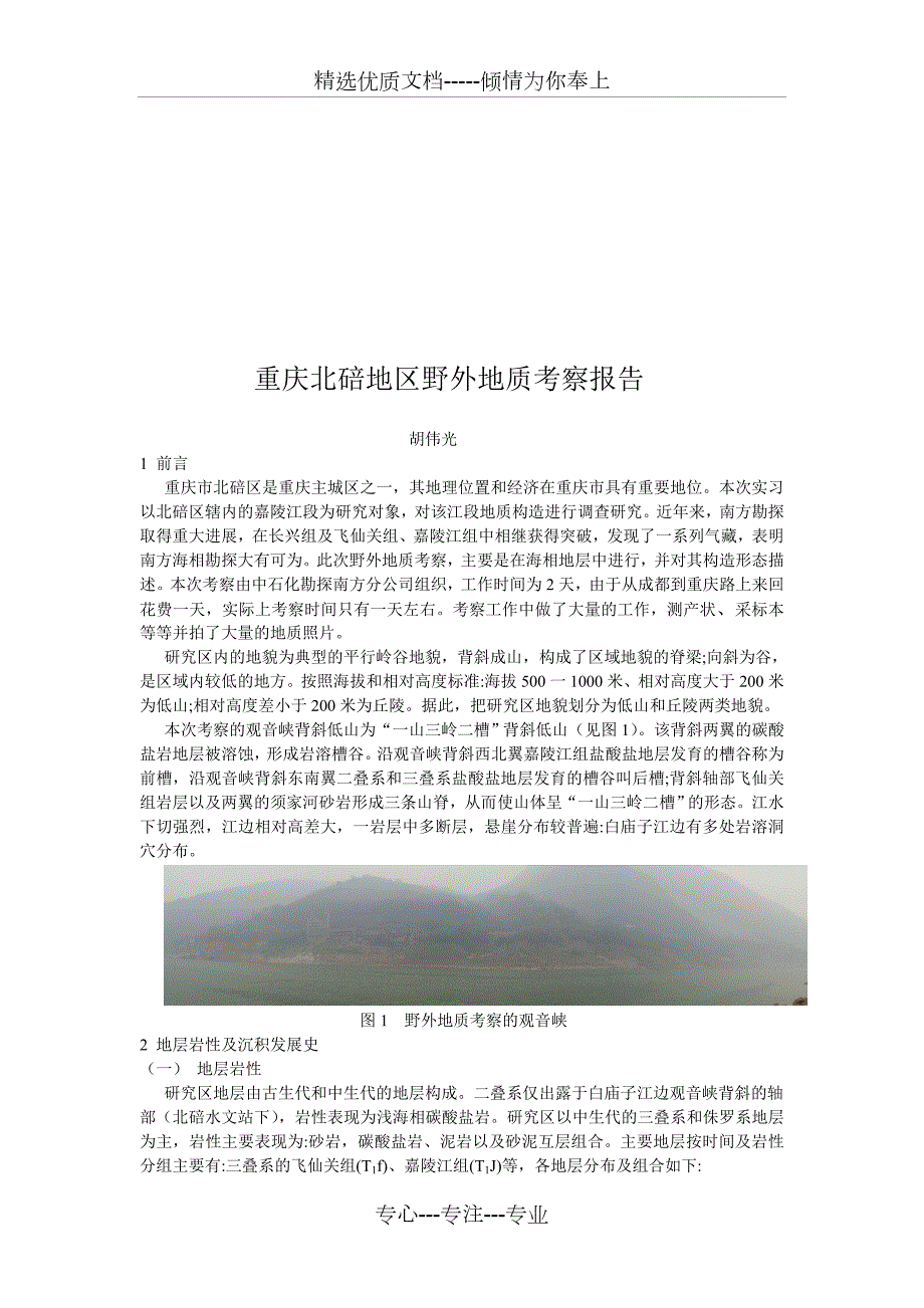 重庆北碚地区野外地质考察报告胡伟光.doc_第3页