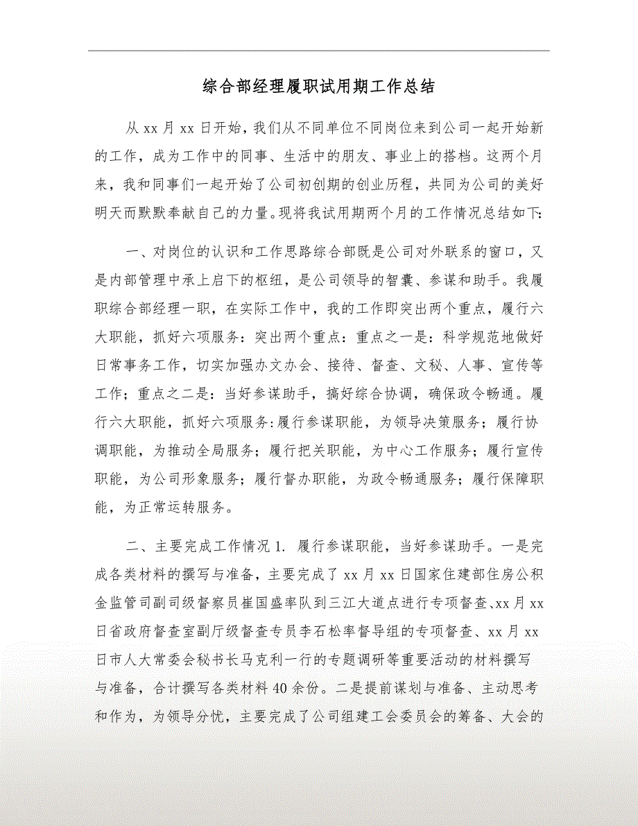 综合部经理履职试用期工作总结.doc_第2页