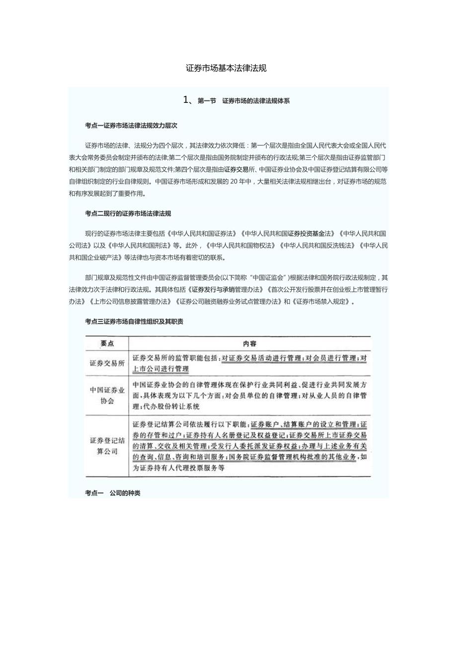 证券市场基本法律法规.docx_第1页